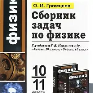 Сборник задач по физике 11 класс громцева. Сборник задач по физике 10-11 класс мякишев. громцева 10-11 класс физика сборник задач. сборник задач по физике 10 класс перышкин. громцева о. и. сборник задач по физике: 10-11 классы.