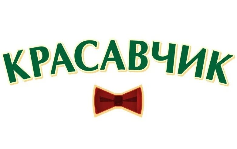 Красавчик синоним. Красавчик надпись. Красавцы надпись. Красавчик картинки с надписью. Красавчик открытка мужчине.