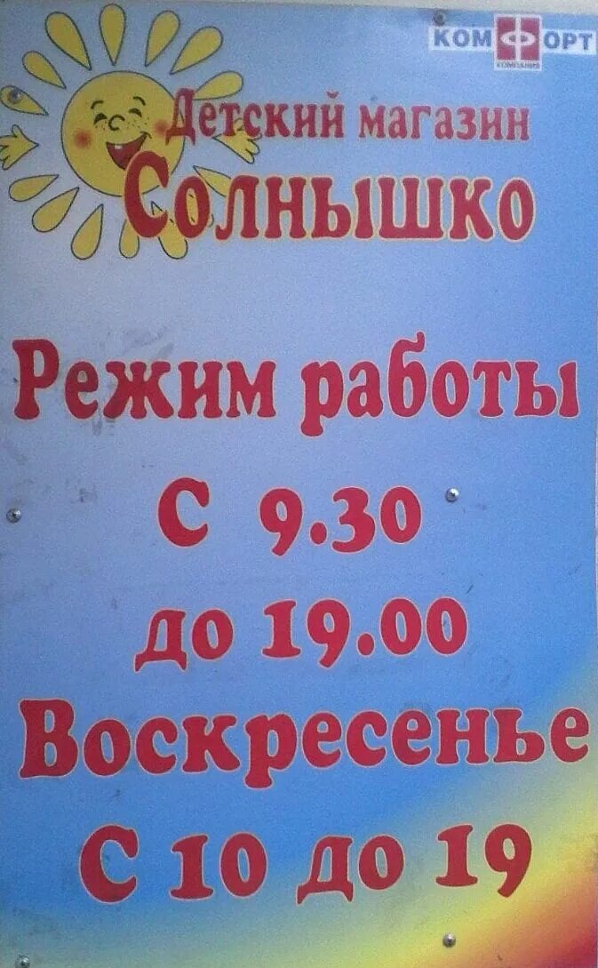 Магазин солнечный на мирном режим работы. График работы специалистов. Объявление о смене режима работы. Расписание работы. Тц солнышко ульяновск.