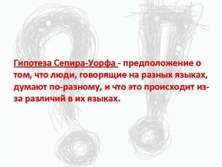 Гипотеза сепира. Гипотеза Сепира Уорфа. Теория лингвистической относительности Сепира и Уорфа. Гипотеза Сепира Уорфа схема. Гипотеза Сепира Уорфа картинки.