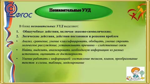 Фгос познавательные универсальные учебные действия