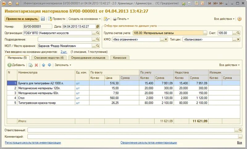 Инвентаризация материалов в 1с. Инвентаризация материалов форма. Инвентаризация сырья и материалов. Опись инвентаризации материалов. Инвентаризация материалов примеры.