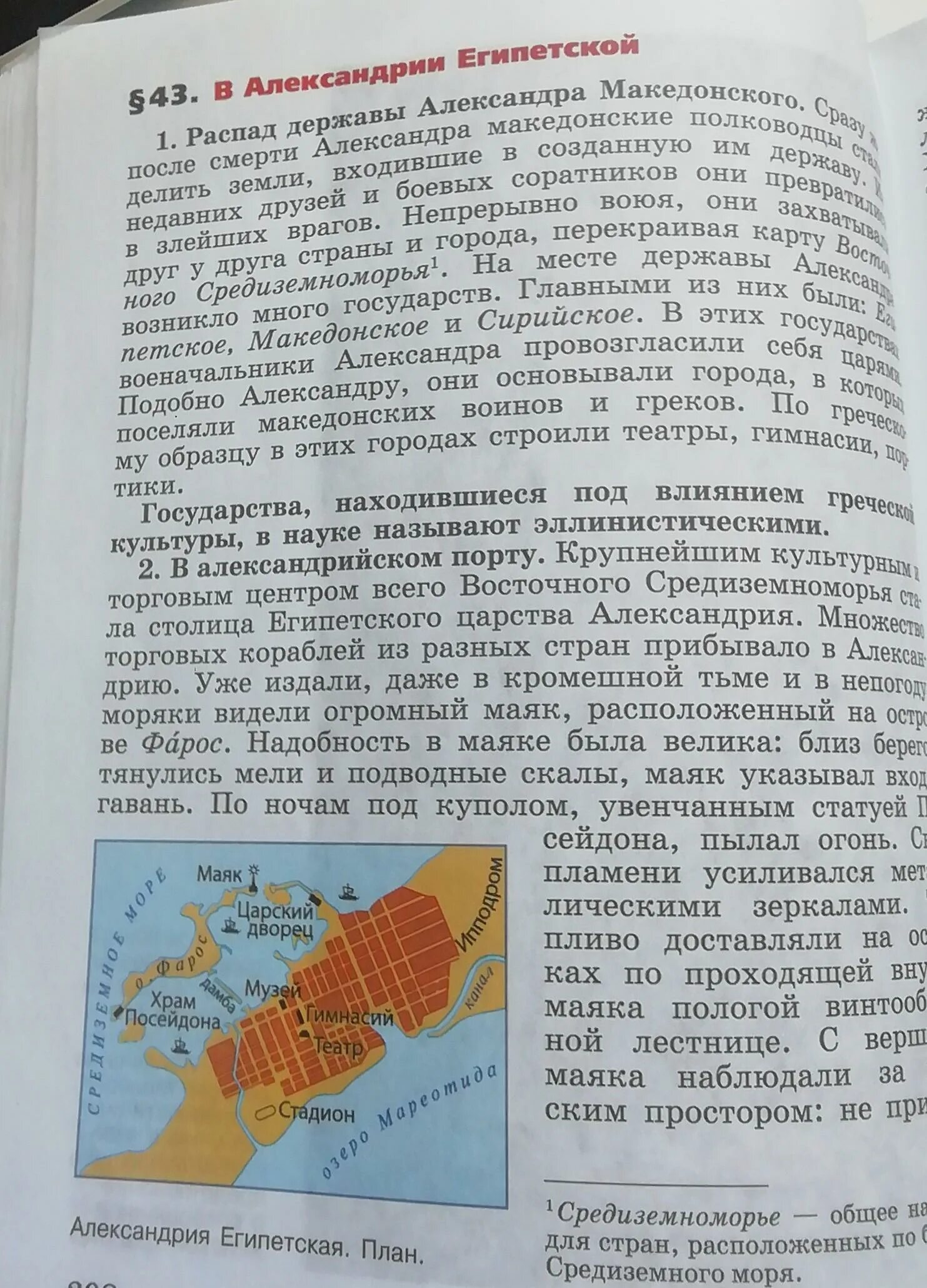 История параграф 43 ответы. В Александрии египетской конспект. Параграф 43 в Александрии египетской 5 класс. В Александрии египетской 43 параграф. Конспект по истории 5 класс параграф 43 в Александрии египетской.