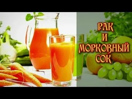 Сок от рака