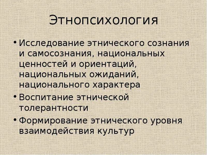 Формирование национального характера. Этнопсихология. Этнопсихология изучает. Этнопсихология презентация. Структура этнопсихологии.