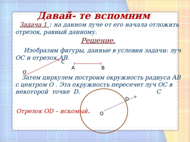 Начерти отрезок равный данному. На данном Луче от его начала отложить отрезок равный данному. Отложить на Луче отрезок равный данному. Отложить на данном Луче от его начала отрезок равный данному отрезку. На данном Луче отложить отрезок равный данному.