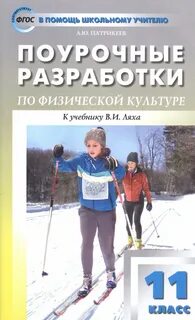 Физкультура 10 11 класс лях