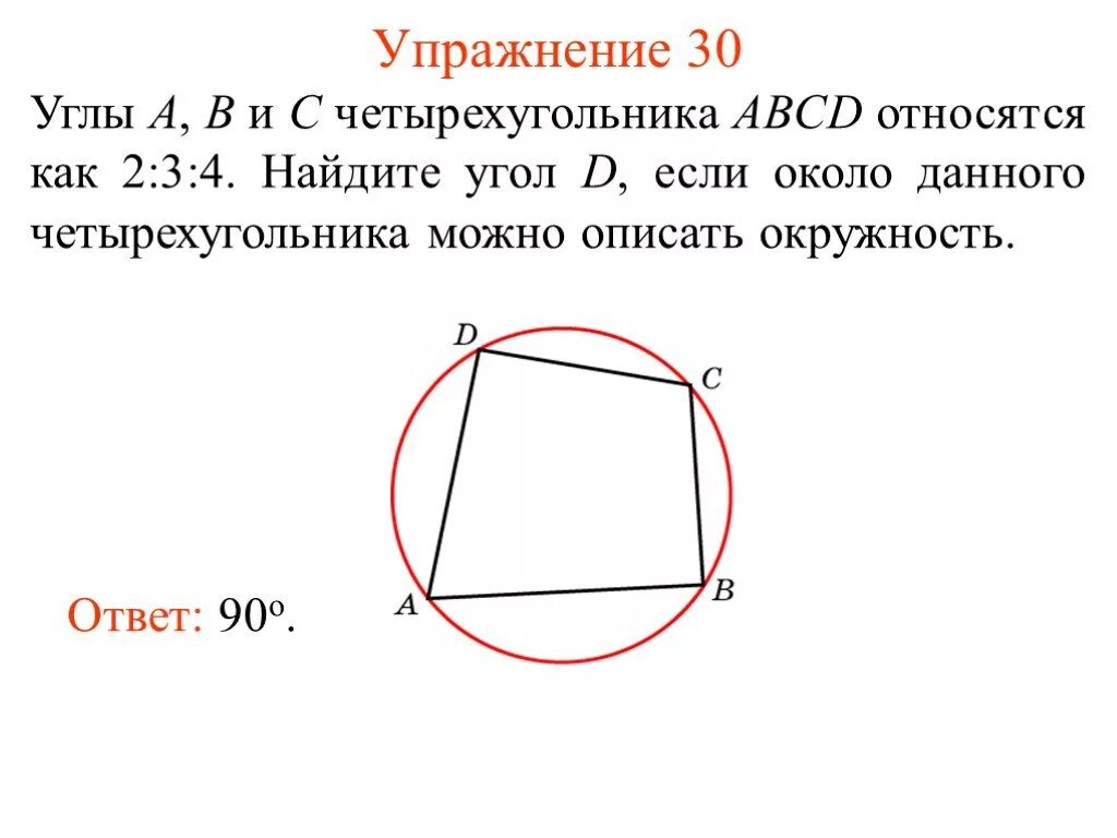 Три последовательных стороны четырехугольника описанного. Четырехугольник вписанный в окружность. Вписанные и описанные Четырехугольники ЗАДАЧИЗАДАЧИ. Задачи на вписанный четырехугольник в окружность. Задачи на вписанные Четырехугольники.