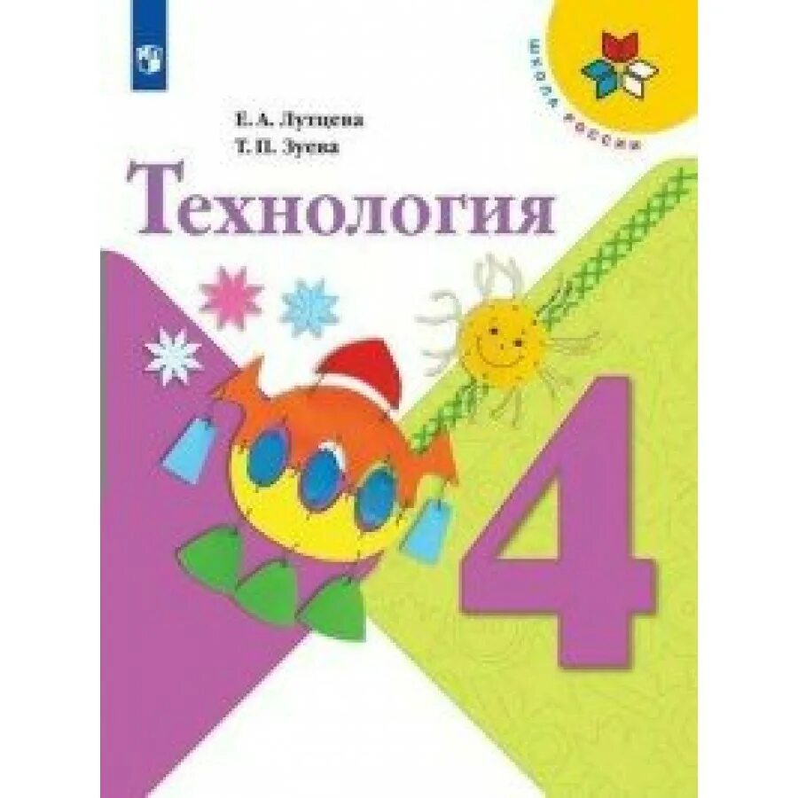 Лутцева технология школа России ФГОС. Лутцева технологии 1 класс ФГОС школа России. УМК школа России технология Лутцева тетрадь. УМК школа России Просвещение. Просвещение школа россии фгос