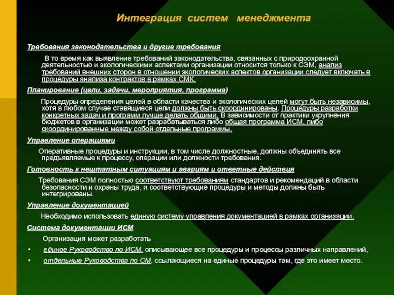 Организация экологического менеджмента. Интегрированная система менеджмента. Система экологического менеджмента (Сэм). Экологические аспекты деятельности организации. Требования к системе экологического менеджмента организации..