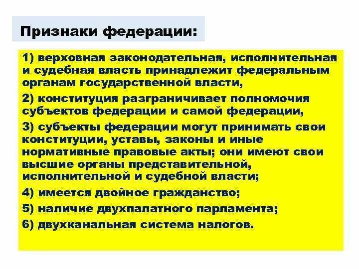 Признаки Федерации. Основные признаки Федерации. Признаки Федерации Обществознание. Обязательные признаки Федерации. Общие признаки федерации