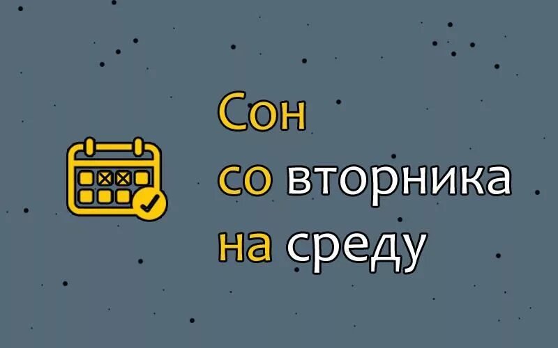 Сон приснился утром сбывается. Сон с субботы на воскресенье. Сон снится с пятницы на субботу. Сгы с пятницу на субботу. Сон с воскресенья на понедельник.