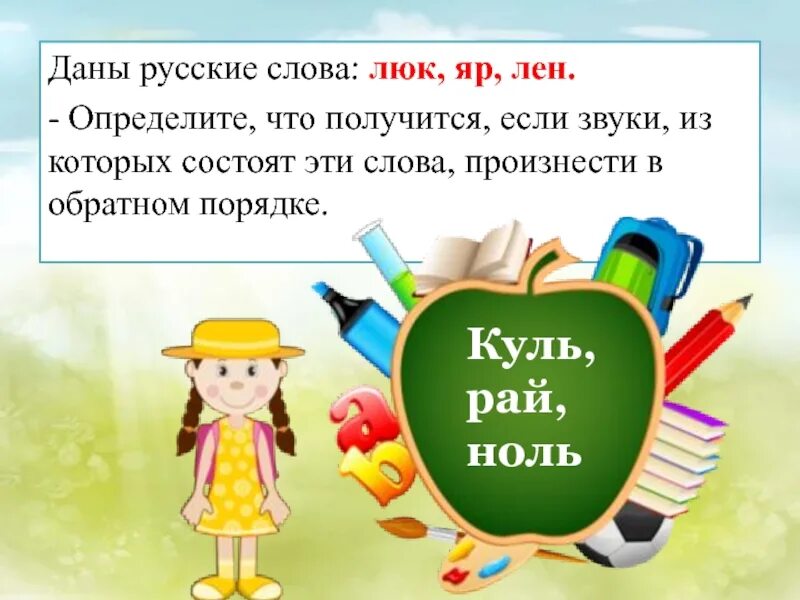 Произнести звуки в обратном порядке. Лён в обратном порядке звуки. Предложение со словом люк. Лен произнести в обратном порядке. Звуки в обратном порядке в слове люк.