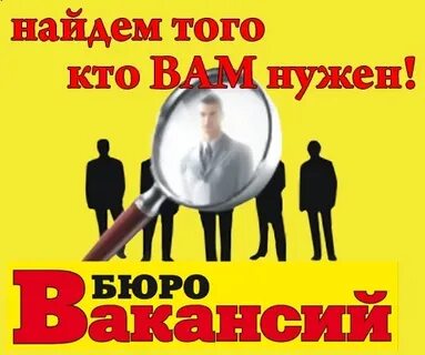 Бюро вакансии