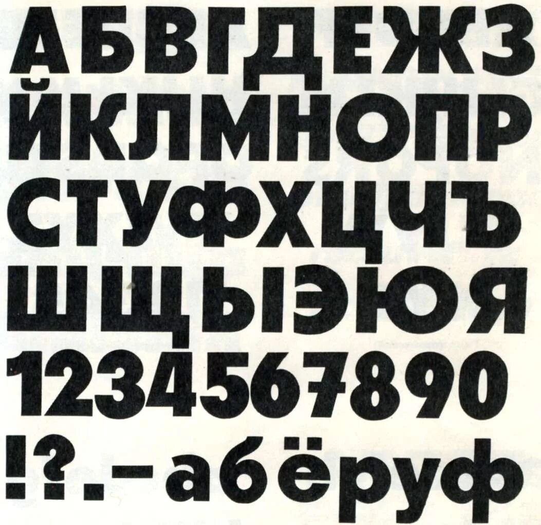 Жирный шрифт значение. Рубленный шрифт. Печатный шрифт. Рубленный жирный шрифт. Широкий рубленый шрифт.