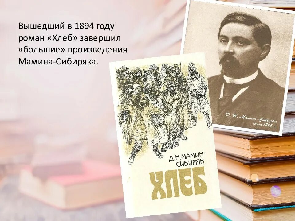 Мамин Сибиряк. Д Н мамин Сибиряк. Мамин Сибиряк портрет. Чем знаменит уральский писатель мамин сибиряк