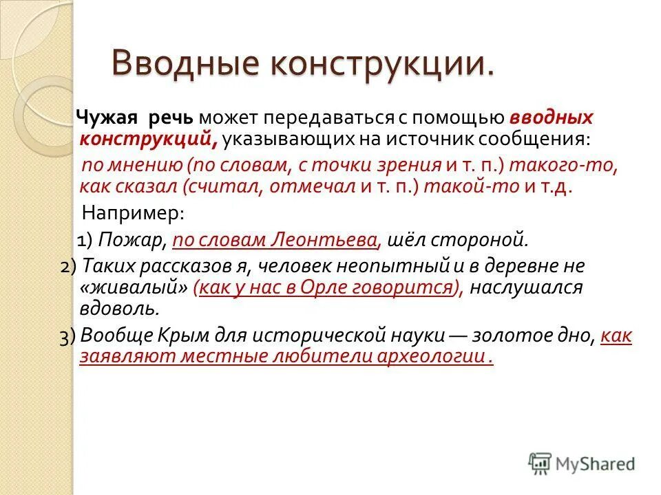 Ввовводные конструкции. Вводные конструкции. Вводные конструкции это конструкции. Чужая речь с вводной конструкцией. Вводные слова передают