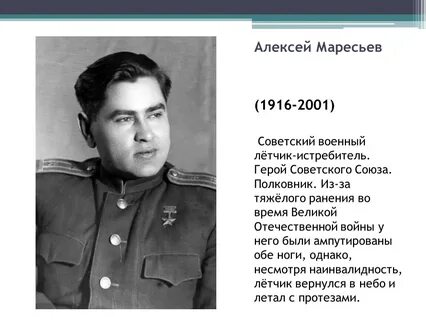 Жизнь алексея маресьева