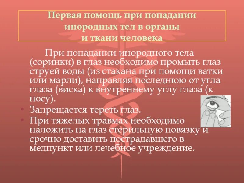 Первая помощь при попадании инородных тел в органы и ткани. Оказание первой помощи при попадании инородного тела в глаз. При попадании инородного тела в глаз. Оказание 1 помощи при попадании инородного тела в глаз.