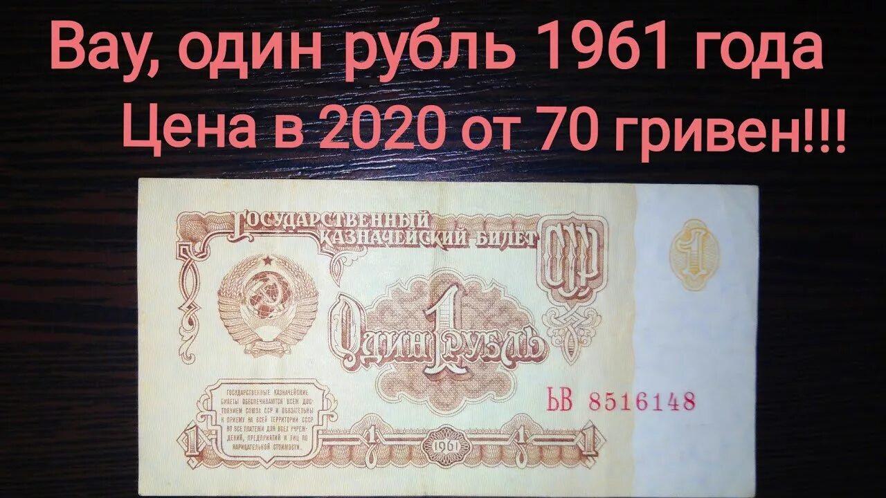 Сколько будет 1961 год. 1 Рубль 1961 года. Один рубль 1961 бумажный. Сколько стоит 1 бумажный рубль 1961 года. Сколько стоит 1 рубль 1961 года.