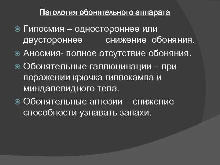 Односторонняя гипосмия. Патология гипосмия. Обонятельная агнозия при поражении гиппокампа. Односторонняя аносмия возникает при патологии. 12 ощущается