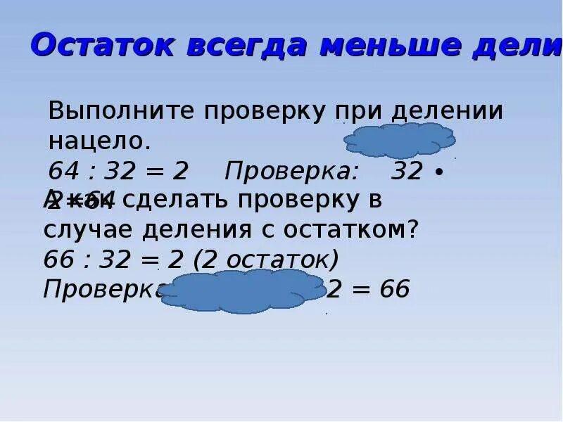 При делении остаток всегда будет делителя. Как делать проверку деления с остатком. Остаток всегда. RFR ltkf NM G hjdthre lt k t YB Z C jcnfnrjv. Как сделать проверку.