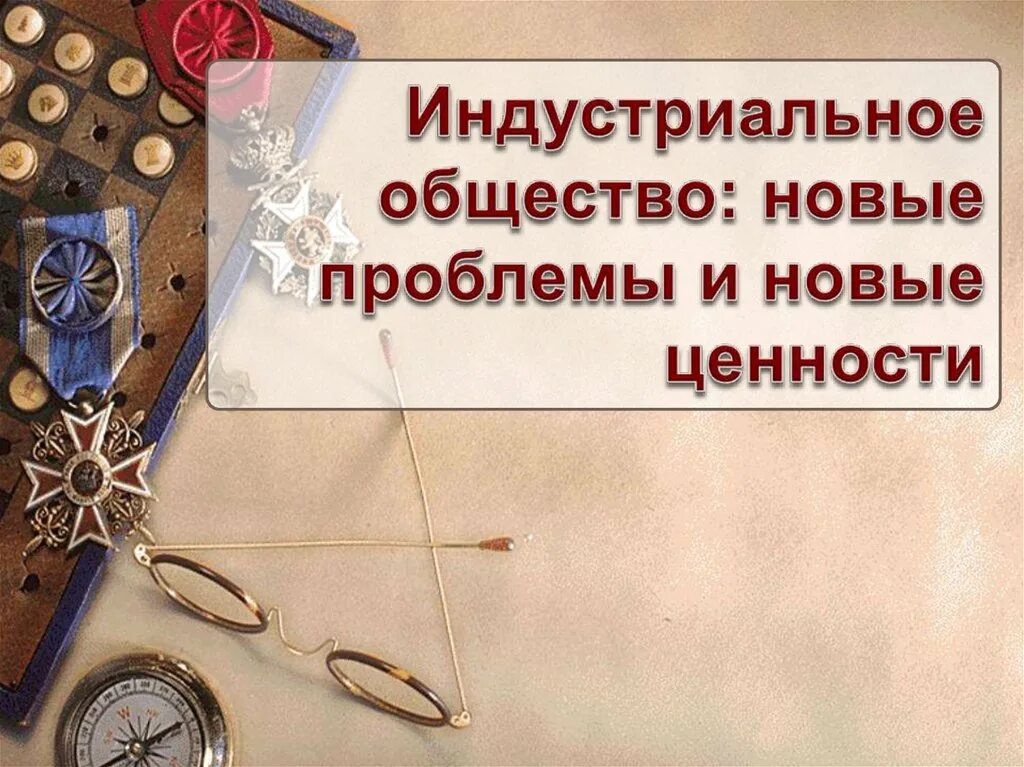 Индустриальное общество новые проблемы. Индустриальное общество новые проблемы и новые ценности. Новые ценности и проблемы индустриального общества. Новые проблемы.