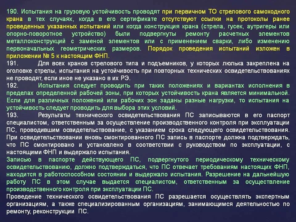 На какие подъемные сооружения не распространяются фнп. Периодическое техническое освидетельствование кранов. Порядок проведения технического освидетельствования кранов. Техническое освидетельствование ПС. Освидетельствование грузоподъемного крана.