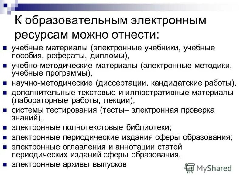 Какой образовательный ресурс. Что относится к электронным образовательным ресурсам. Образовательные информационные ресурсы. К образовательным электронным ресурсам относят. Что можно отнести к образовательным электронным ресурсам.