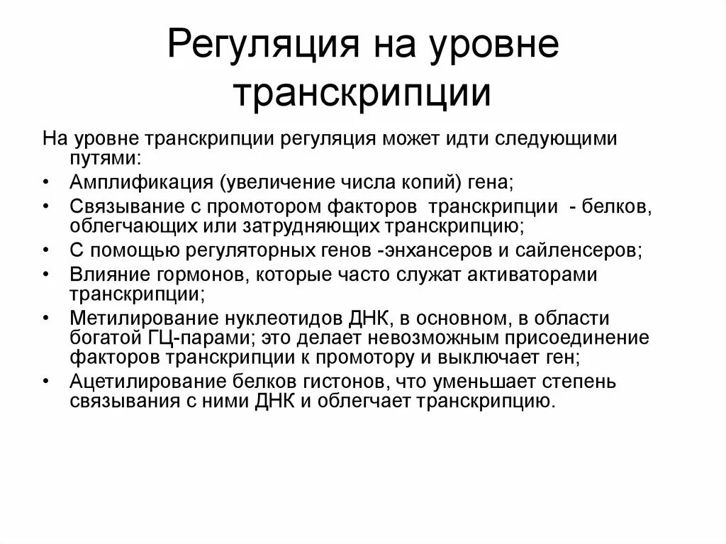 Уровень транскрипции