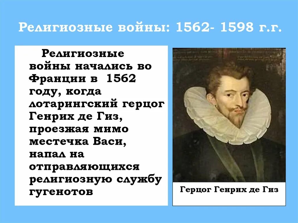 Религиозные войны 1562-1598. Религиозные войны во Франции. (1562–1598 Гг.) 1627–1628?. Религиозные войны во Франции (1562-1598гг.). Участники религиозных войн во Франции 1562-1598.