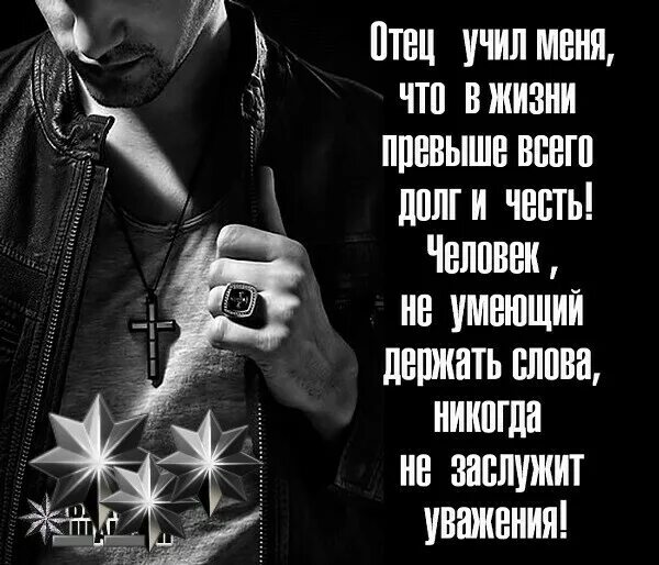 Стоит превыше всего. Пацанские статусы со смыслом. бандитские слова. превыше жизни. ты учил меня лгать и учил меня жить.