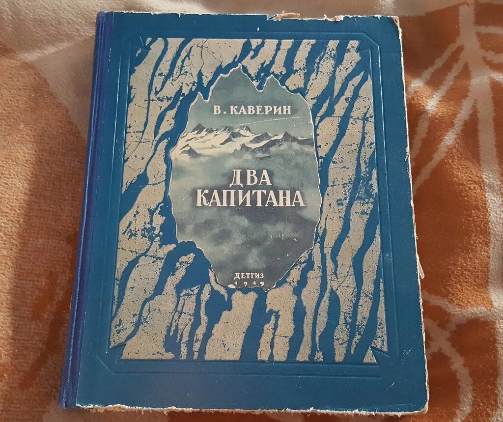 Произведение 2 капитана. Каверин 2 капитана. Каверин два капитана первое издание.