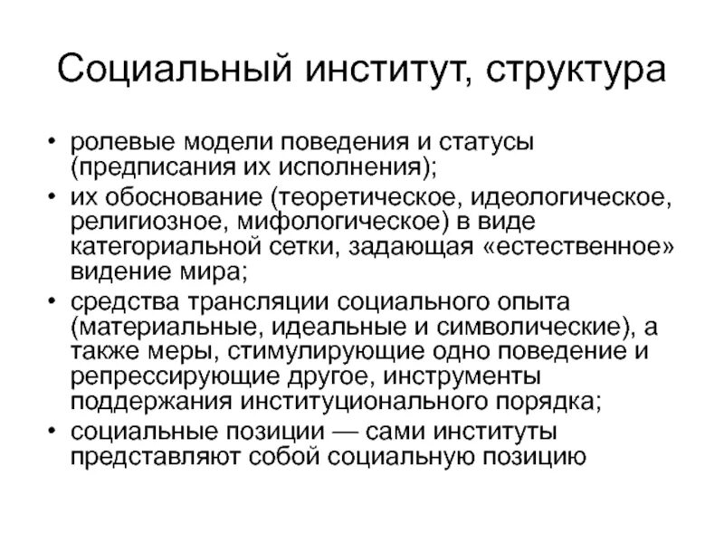Социальная общность положение и поведение. Структура социального института. социальная структура и социальные институты. структура социальных институтов их типология. структура социального института образования.