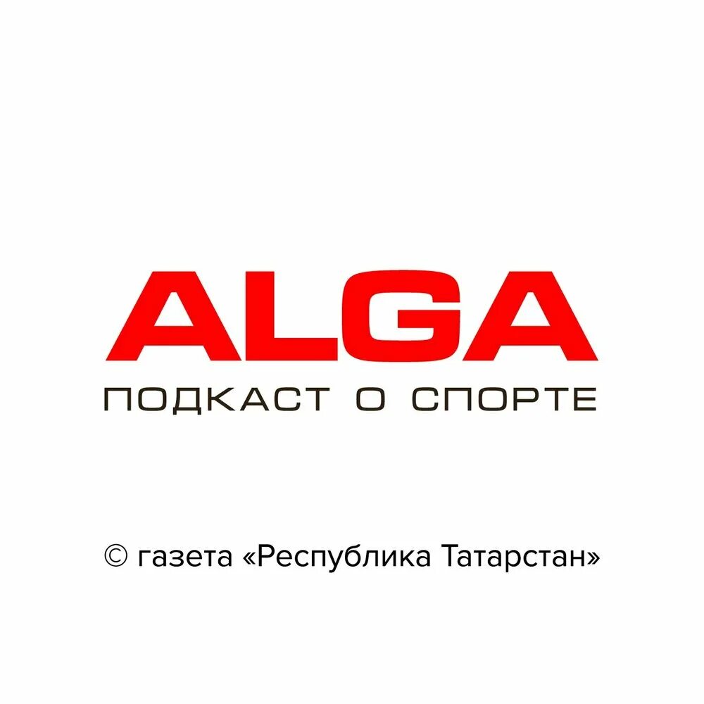 Алга ап. Бренд алга. алга лого. alga логотип. логотип алга казань.