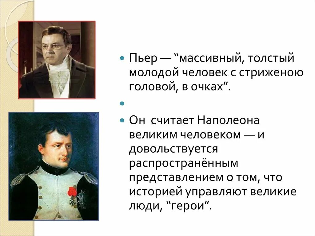 Духовная жизнь пьера безухова. Искания Пьера. Искания Безухова. Духовные искания Пьера Безухова. Нравственные изыскания Пьера Безухова.