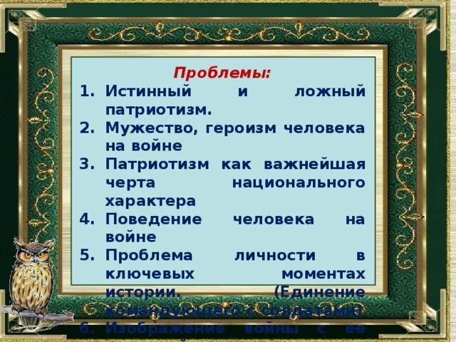 Истинный и ложный патриотизм. Проблема истинного и ложного героизма. Истинные и ложные герои