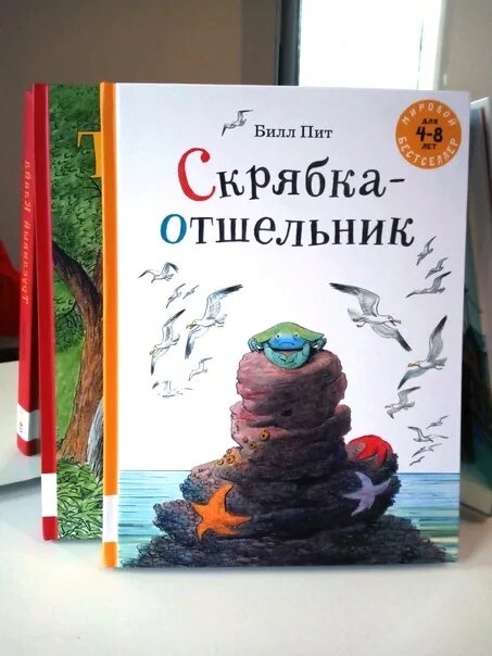 Билл пит книги. Скрябка отшельник книга. Билл пит скребка-отшельник. Скрябка отшельник Мелик.