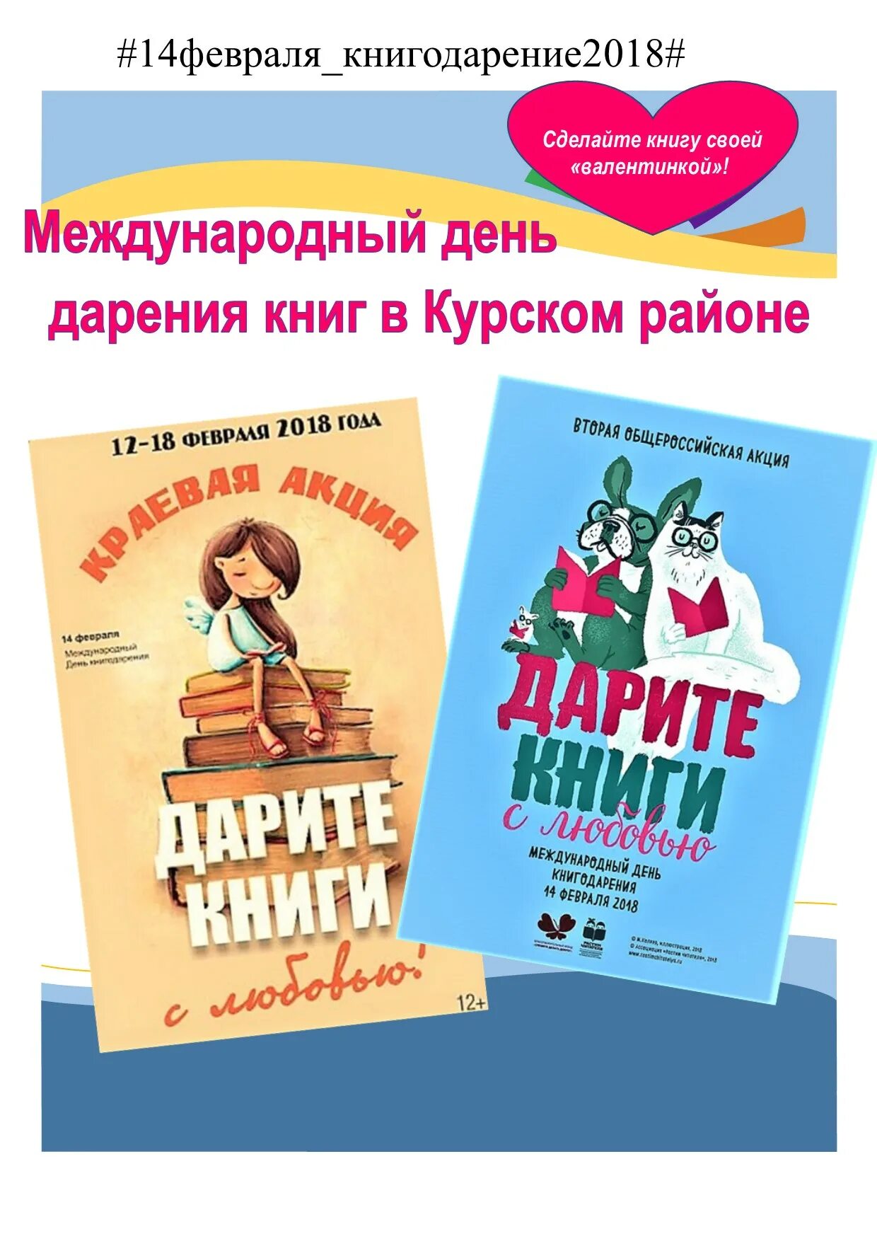 Праздник подаренной книги. 14 Февраля день дарения книг. Международный день дарения книг. 14 Февраля Международный день книгодарения. 14 Февраля день книги дарения книги.