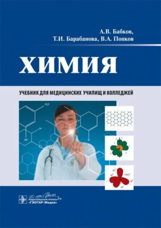 Учебное пособие по химии. Химия учебник. химия для медицинских колледжей. химия учебник для колледжей. учебники по медицинской химии.