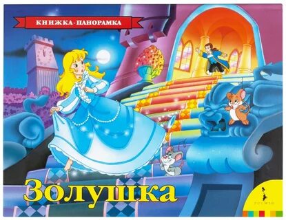 Ш перро золушка