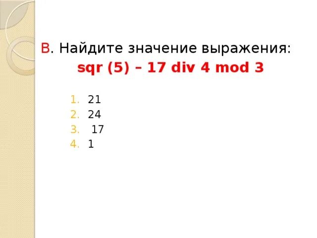 8 div 4. 17 Div 4. 17 Div 4+3. 12 Div 4 ответ. Div Mod SQR sqrt в информатике.