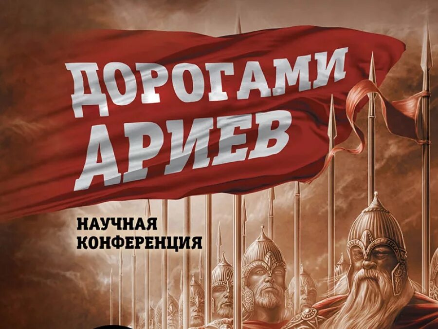сибирские дороги конференция. путь ария книга. дорогою ариев. племена арии. путь ариев.