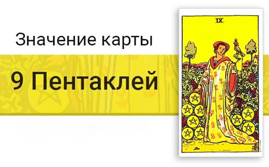 Значение карты таро 9 пентаклей. Таро Райдера Уэйта девятка пентаклей. Девятка монет Таро. Девятка пентаклей монета Таро. Карты Таро Райдера Уэйта девятка пентаклей.