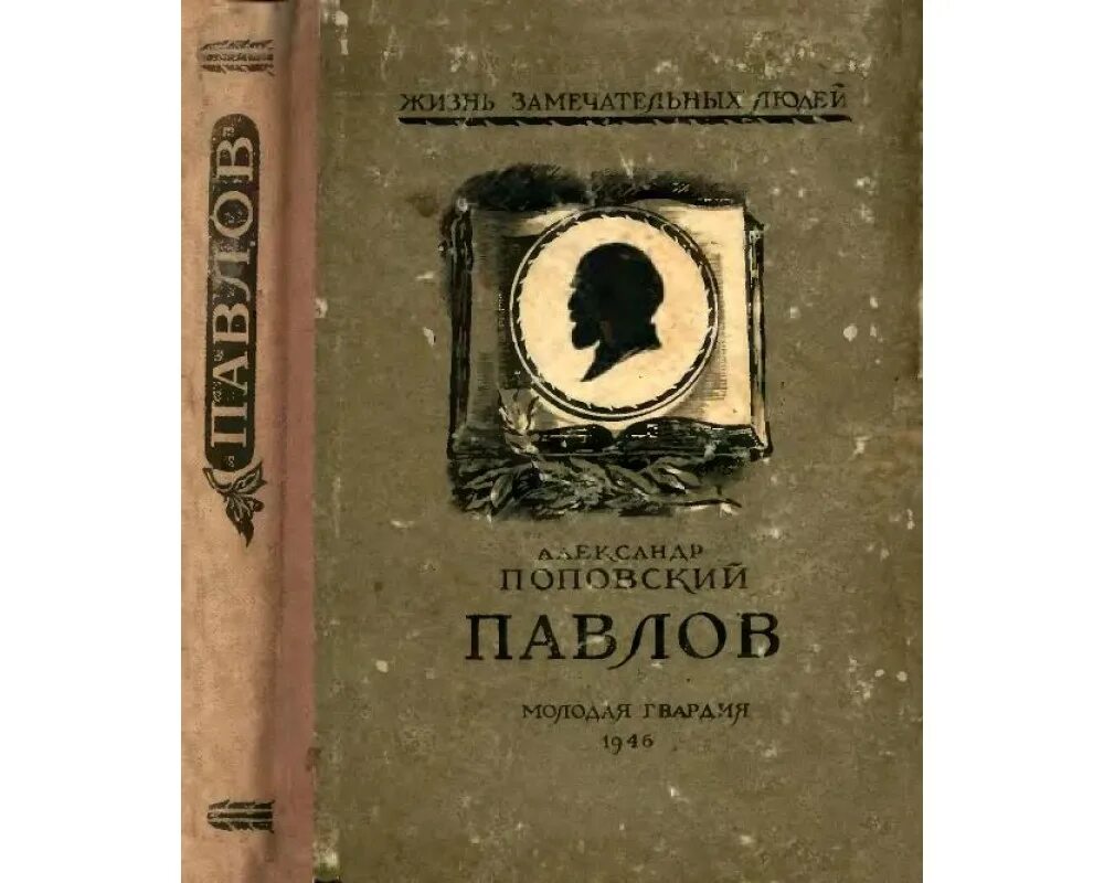 Павлов читать. ЖЗЛ Александр Поповский Павлов 1946. Павлов Иван книга в ЖЗЛ. Книга о Павлове. ЖЗЛ Павлов Иван Петрович.