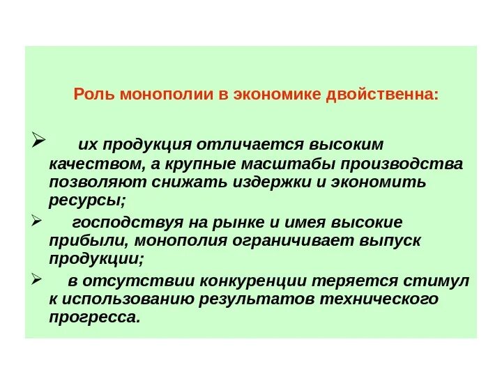 Экономическая роль монополии. Роль монополии в экономике. Роль монополии в рыночной экономике. Монополия это в экономике. Монополия в российской экономике