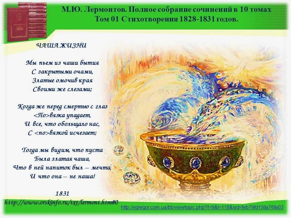 Чаша жизни лермонтов. Стихотворение чаша жизни. Чаша лермонтов. Стихотворение с тропами. Стихотворение чаша жизни.