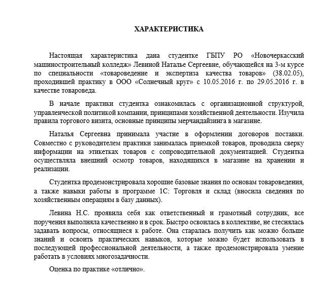 Образец прохождения практики студента. Характеристика обучающегося с места прохождения практики. Характеристика обучающегося в период прохождения практики. Характеристики от организации - места прохождения практики. Пример характеристики по учебной практике.