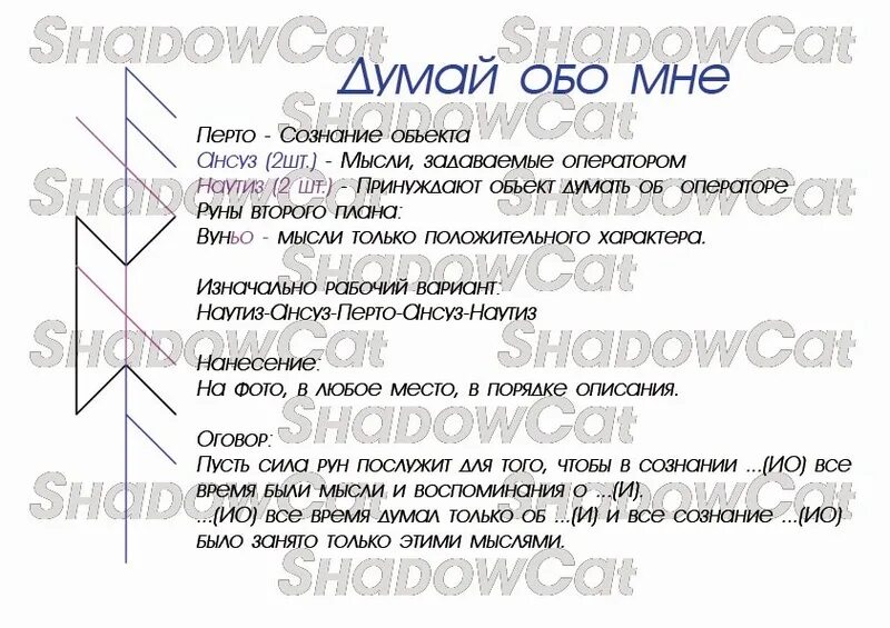 Чтобы думал обо мне как сделать. Руническая формула думай обо мне. рунический став думай обо мне. рунические формулы на любовь. руны думал обо мне.