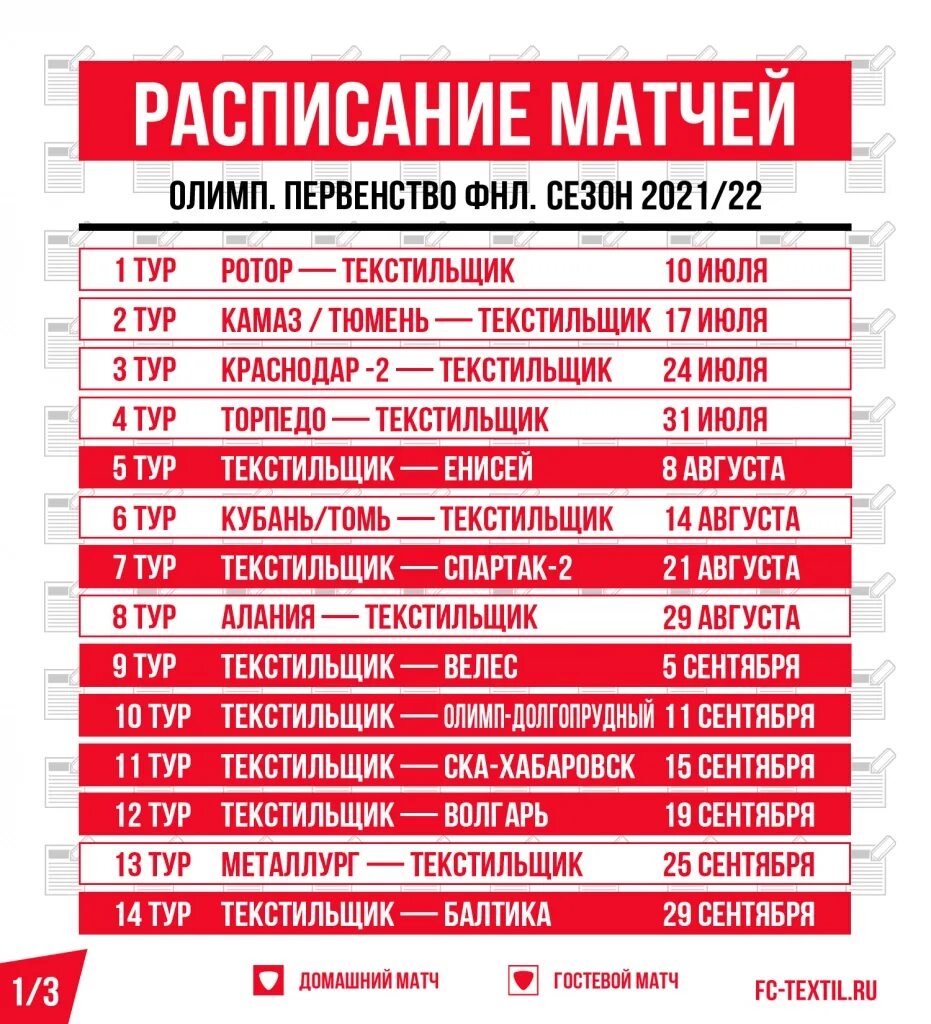 ФНЛ расписание матчей. Чемпионат ФНЛ расписание матчей. График матчей Хабаровск. Текстильщик расписание Иваново игр на 2024. Расписание игр текстильщика